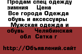 Продам спец одежду зимния  › Цена ­ 3 500 - Все города Одежда, обувь и аксессуары » Мужская одежда и обувь   . Челябинская обл.,Сатка г.